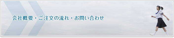 会社概要・ご注文の流れ・お問い合わせ